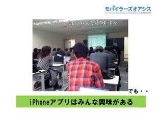 でも・・

iPhoneアプリはみんな興味がある
 