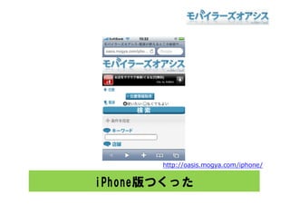 http://oasis.mogya.com/iphone/


iPhone版つくった
 