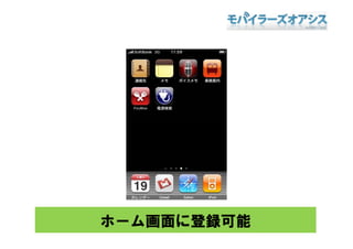 ホーム画面に登録可能
 