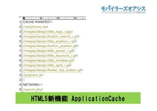 HTML5新機能 ApplicationCache
 