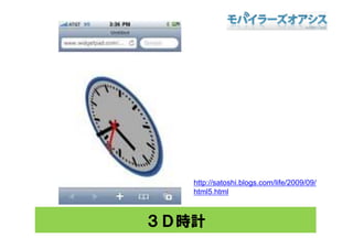 http://satoshi.blogs.com/life/2009/09/
   htt // t hi bl          /lif /2009/09/
   html5.html



３Ｄ時計
 