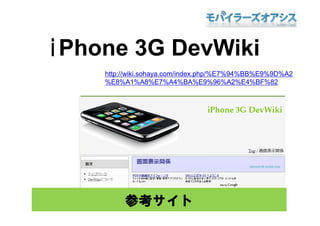 iPhone 3G DevWiki
    http://wiki.sohaya.com/index.php/%E7%94%BB%E9%9D%A2
    %E8%A1%A8%E7%A4%BA%E9%96%A2%E4%BF%82




   ...