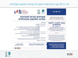 25.11.18‫וטכנולוגיה‬ ‫המחשב‬ ‫במדעי‬ ‫למצוינות‬ ‫נערות‬ ‫קידום‬ ‫כנס‬
 