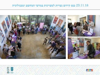 25.11.18‫וטכנולוגיה‬ ‫המחשב‬ ‫במדעי‬ ‫למצוינות‬ ‫נערות‬ ‫קידום‬ ‫כנס‬
 