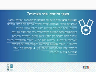 ‫היא‬ ‫מצוינות‬‫ל‬ ‫שאיפה‬ ‫של‬ ‫חיים‬ ‫אורח‬‫מתמדת‬ ‫השתפרות‬‫ו‬‫מיצוי‬
‫אישי‬ ‫פוטנציאל‬.‫הבנה‬ ‫של‬ ‫גבוהה‬ ‫מדרגה‬ ‫מהווה‬ ‫מצוינות‬,‫חשיבה‬
‫ויישום‬,‫שלמדו‬ ‫ובמיומנויות‬ ‫בידע‬ ‫נעזרים‬ ‫תלמידים‬ ‫שבה‬
‫מצב‬ ‫עם‬ ‫להתמודד‬ ‫כדי‬ ‫וביצירתיות‬ ‫בתבונה‬ ‫בהם‬ ‫ומשתמשים‬
‫שונים‬ ‫דעת‬ ‫תחומי‬ ‫בין‬ ‫ולחבר‬ ‫חדש‬ ‫מורכב‬.‫מורכבת‬ ‫מצוינות‬
‫ממדים‬ ‫מארבעה‬:1.‫רכישת‬‫ידע‬‫רב‬;2.‫פיתוח‬‫מיומנויות‬‫למידה‬
‫וניתוח‬;3.‫טיפוח‬‫תכונות‬‫חברתיות‬‫אפקטיביות‬ ‫ותקשורתיות‬
‫של‬ ‫אופי‬ ‫ותכונות‬‫ויוזמה‬ ‫סקרנות‬;‫וכן‬,4.‫ערכים‬‫של‬‫מוסר‬
‫ואחריות‬‫וחברתית‬ ‫אישית‬.
‫היוזמה‬ ‫מצפן‬:‫מצוינות‬ ‫מהי‬?
 