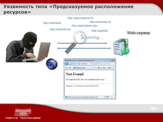 Уязвимость типа «Предсказуемое расположение ресурсов» Web- сервер http://web/test/ http://web/admin.php http://web/pwd.txt http://web/info.txt http://web/db/ http://web/readme.txt 