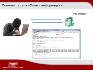 Уязвимость типа «Утечка информации» Web- сервер 