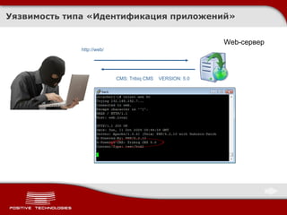Уязвимость типа «Идентификация приложений» Web- сервер http://web/ CMS: Tribiq CMS  VERSION: 5.0 