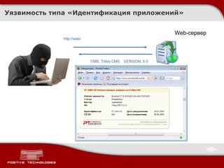 Уязвимость типа «Идентификация приложений» Web- сервер http://web/ CMS: Tribiq CMS  VERSION: 5.0 