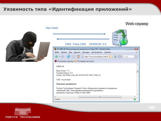 Уязвимость типа «Идентификация приложений» Web- сервер http://web/ CMS: Tribiq CMS  VERSION: 5.0 