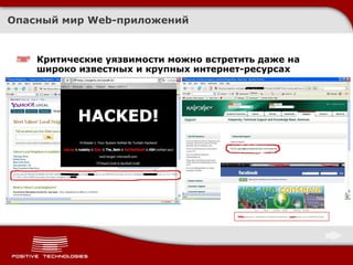 Критические уязвимости можно встретить даже на широко известных и крупных интернет - ресурсах Опасный мир  Web- приложений 