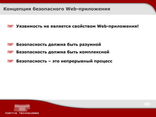 Концепция безопасного  Web- приложения Уязвимость не является свойством Web-приложения! Безопасность должна быть разумной Безопасность должна быть комплексной   Безопасность – это непрерывный процесс 