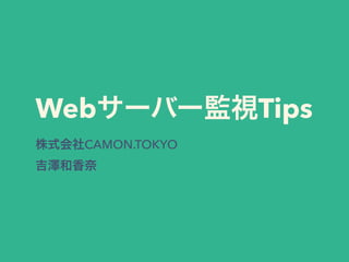 Web Tips
CAMON.TOKYO 
 