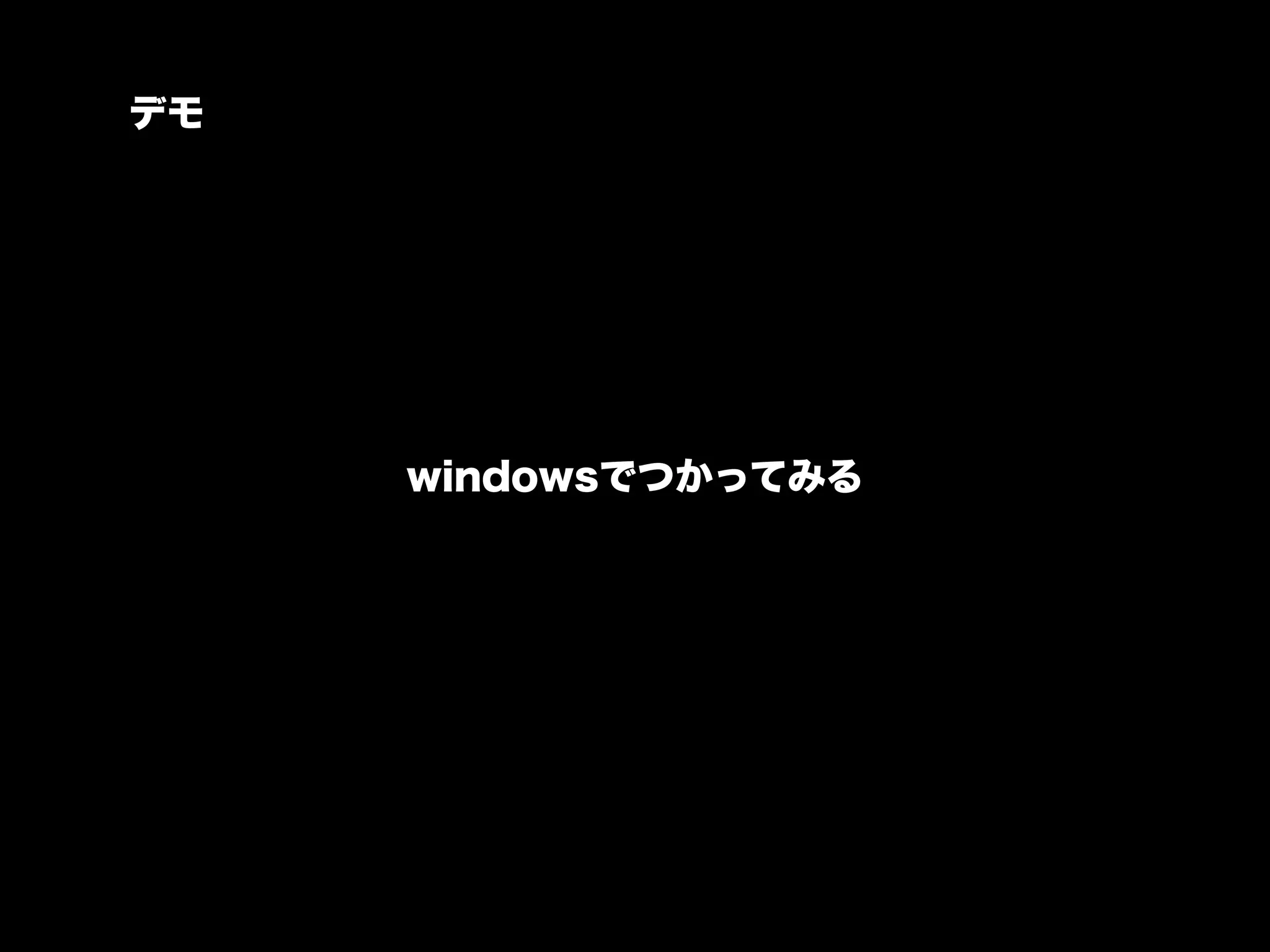 デモ




     windowsでつかってみる
 