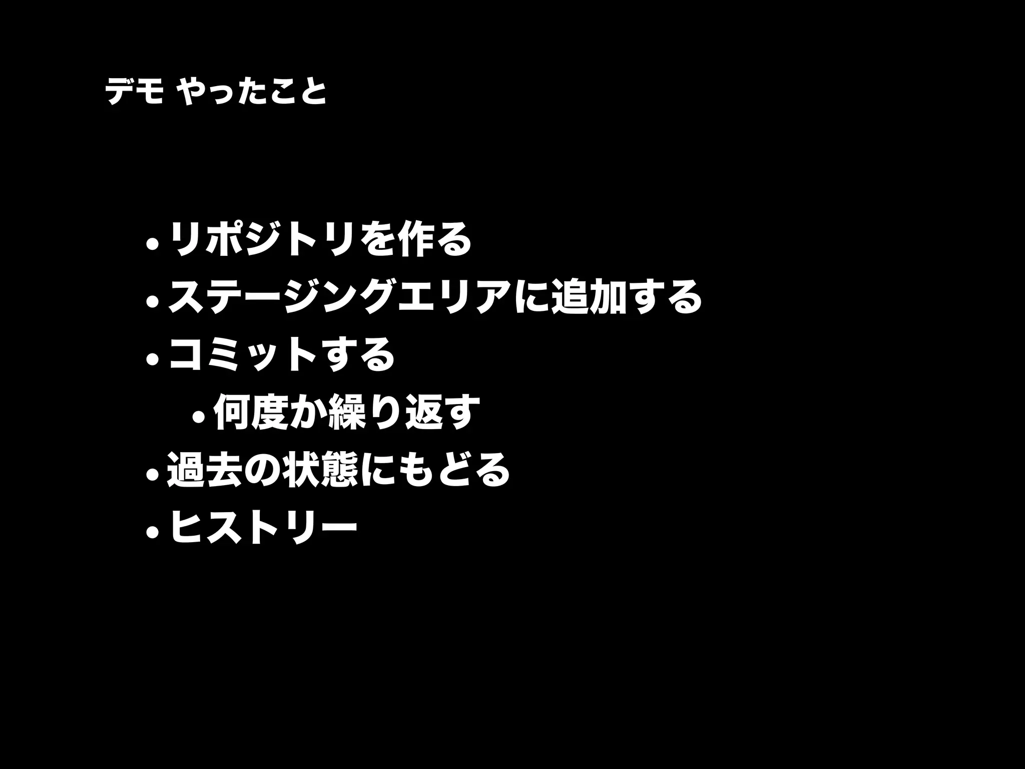 デモ やったこと




 •リポジトリを作る
 •ステージングエリアに追加する
 •コミットする
  •何度か繰り返す
 •過去の状態にもどる
 •ヒストリー
 