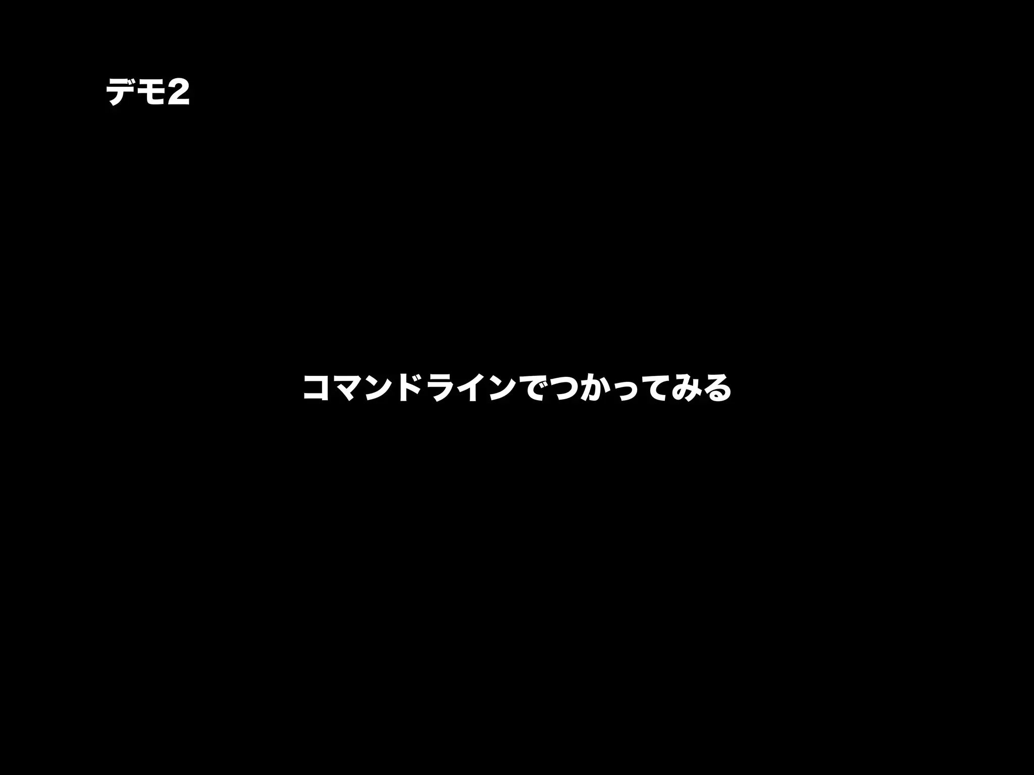 デモ2




      コマンドラインでつかってみる
 