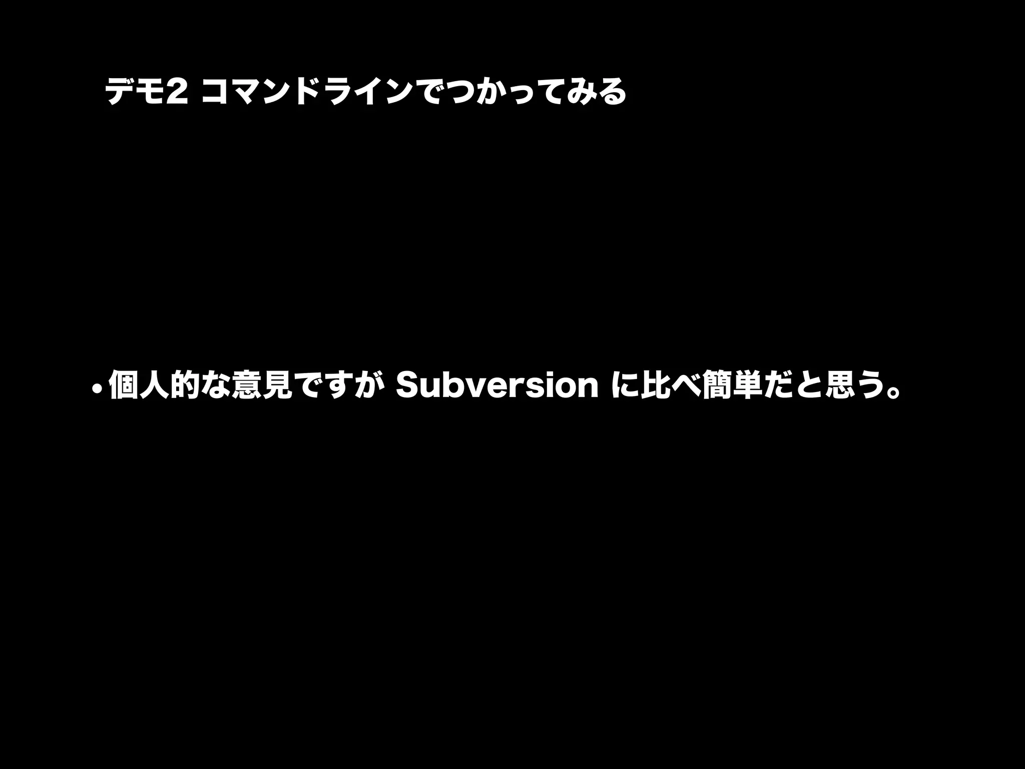 デモ2 コマンドラインでつかってみる




•個人的な意見ですが Subversion に比べ簡単だと思う。
 