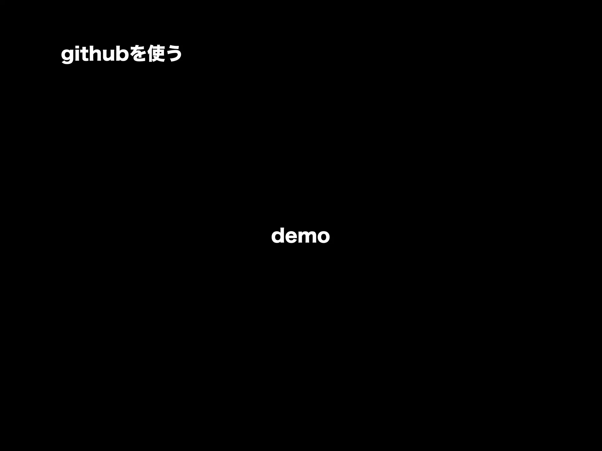 githubを使う




            demo
 