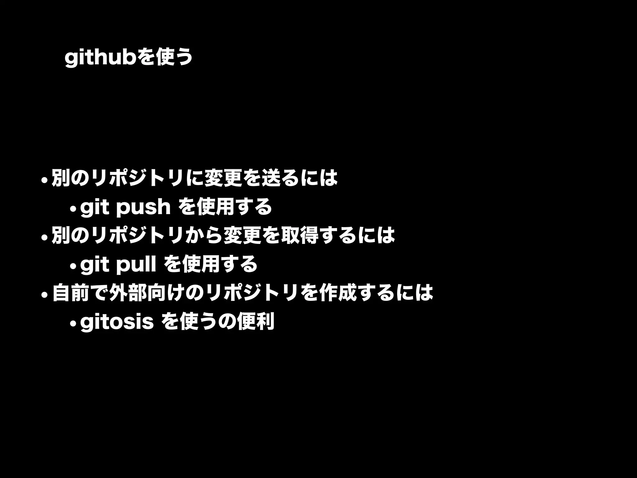 githubを使う




•別のリポジトリに変更を送るには
  •git push を使用する
•別のリポジトリから変更を取得するには
  •git pull を使用する
•自前で外部向けのリポジトリを作成するには
  •gitosis を使うの便利
 