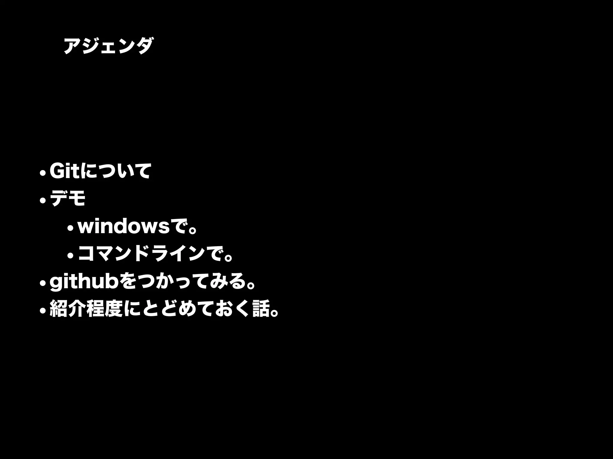 アジェンダ




•Gitについて
•デモ
  •windowsで。
  •コマンドラインで。
•githubをつかってみる。
•紹介程度にとどめておく話。
 