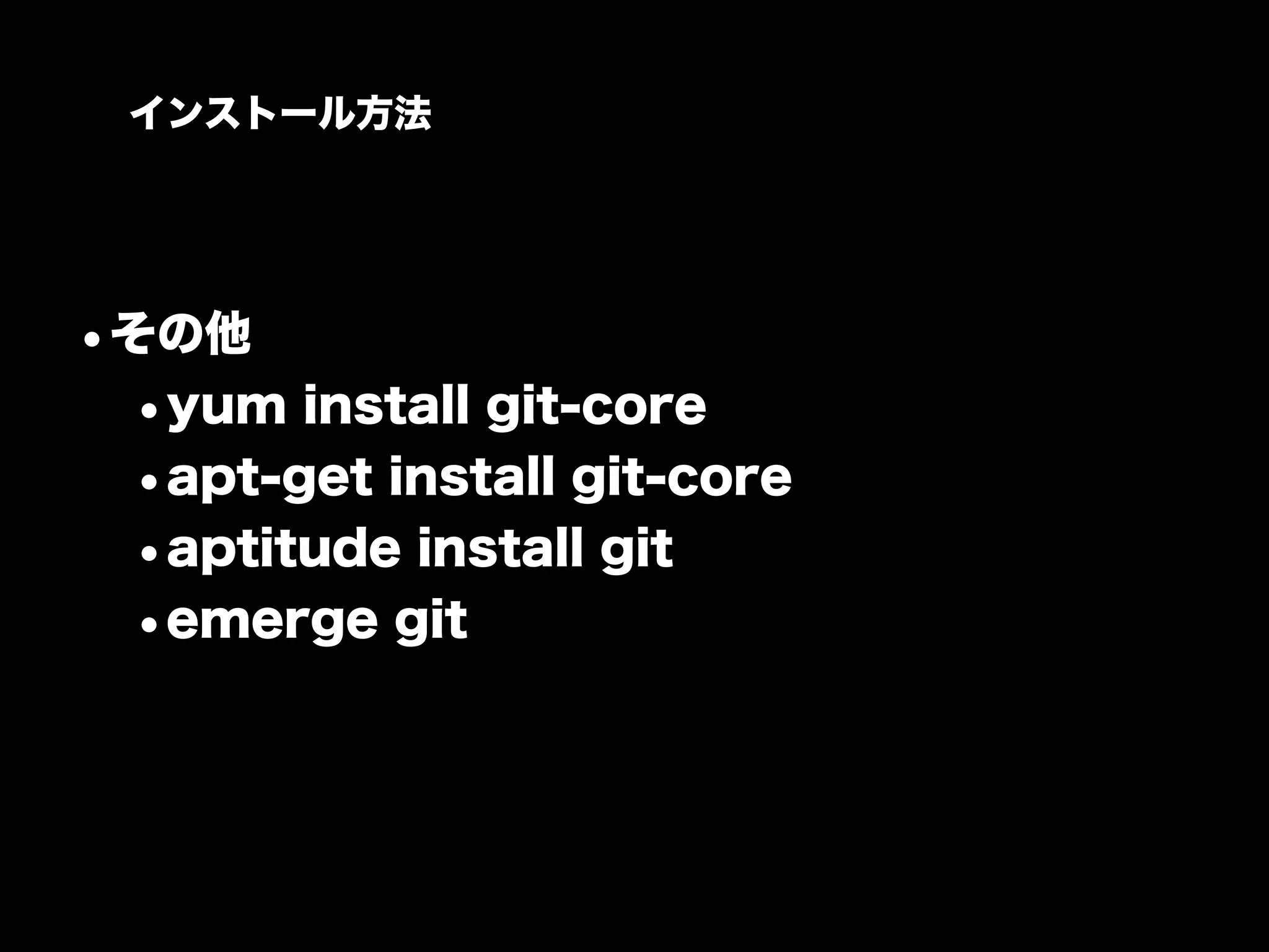インストール方法




•その他
 •yum install git-core
 •apt-get install git-core
 •aptitude install git
 •emerge git
 