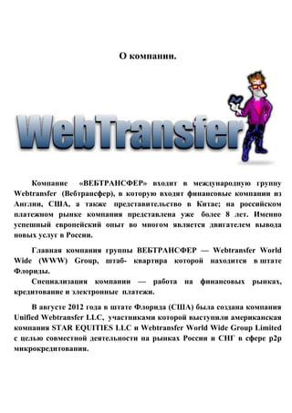 .
« »
Webtransfer ( ),
, Ш , ;
8 .
.
— Webtransfer World
Wide (WWW) Group, -
.
— ,
.
2012 ( Ш )
Unified Webtransfer LLC,
STAR EQUITIES LLC Webtransfer World Wide Group Limited
p2p
.
 