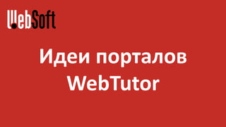 Идеи порталов
WebTutor
 