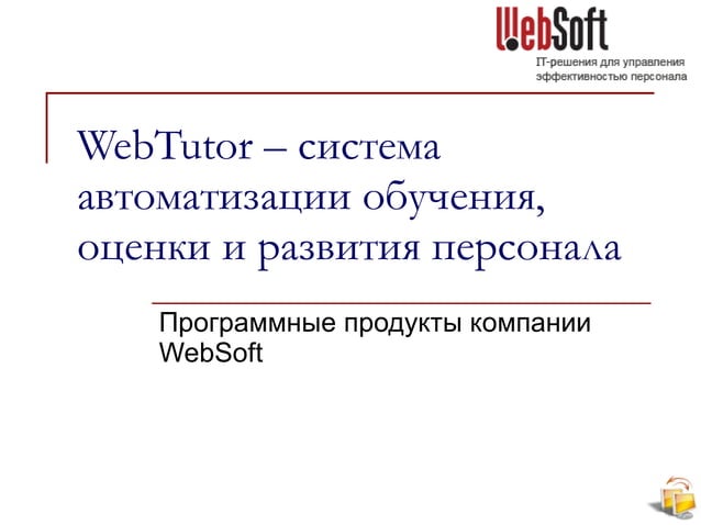 Webtutor ivoin учебный портал