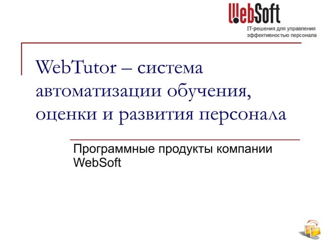 WEBTUTOR обучение. Websoft. Вебтутор ресо учебный портал.