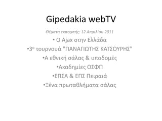 GipedakiawebTV Θέματα εκπομπής: 12 Απριλίου 2011 ,[object Object]