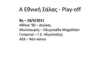 Ακαδημίες ΟΣΦΠ