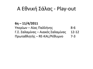 ΕΠΣΑ & ΕΠΣ Πειραιά