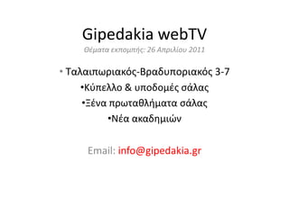GipedakiawebTV Θέματα εκπομπής: 26Απριλίου 2011 ,[object Object]