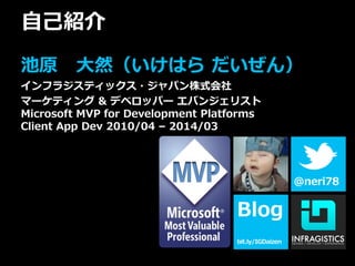 自己紹介
池原 大然（いけはら だいぜん）
インフラジスティックス・ジャパン株式会社
マーケティング & デベロッパー エバンジェリスト
Microsoft MVP for Development Platforms
Client App De...