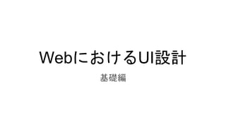 WebにおけるUI設計
基礎編
 