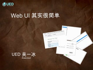 Web UI 其实很简单 UED 吴一冰 Evan (ee) 