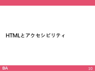 HTMLとアクセシビリティ
10
 