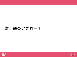 富士通のアプローチ
107
 