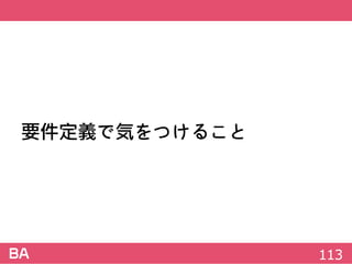 要件定義で気をつけること
113
 