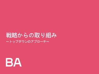 戦略からの取り組み
～トップダウンのアプローチ～
 