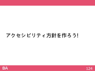 アクセシビリティ方針を作ろう!
124
 