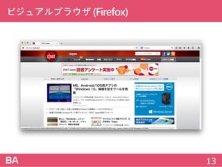 ビジュアルブラウザ(Firefox)
13
 