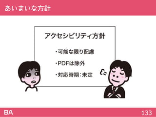 あいまいな方針
133
 