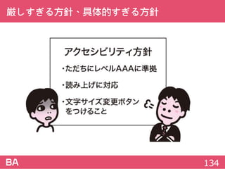厳しすぎる方針、具体的すぎる方針
134
 