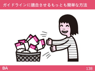 ガイドラインに適合させるもっとも簡単な方法
138
 