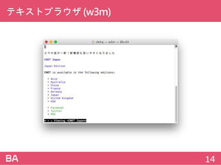 テキストブラウザ(w3m)
14
 
