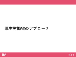 厚生労働省のアプローチ
143
 