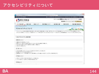アクセシビリティについて
144
 