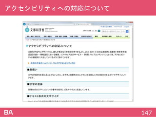 アクセシビリティへの対応について
147
 