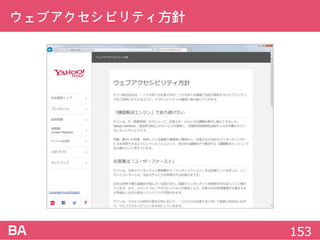 ウェブアクセシビリティ方針
153
 